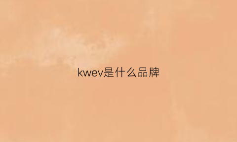 kwev是什么品牌(kevi是什么品牌)