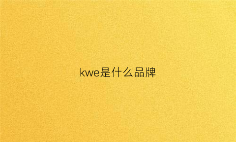 kwe是什么品牌(kee是什么牌子)