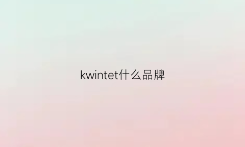 kwintet什么品牌(knicht什么牌子)