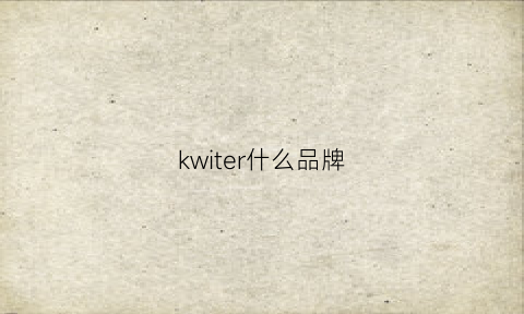 kwiter什么品牌