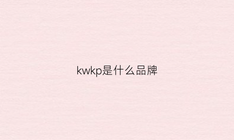 kwkp是什么品牌