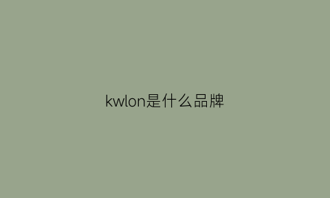 kwlon是什么品牌(klon是啥牌子)