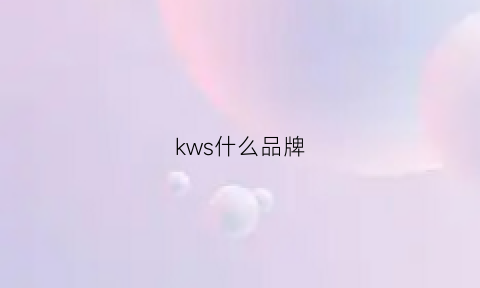 kws什么品牌(ks是什么品牌)