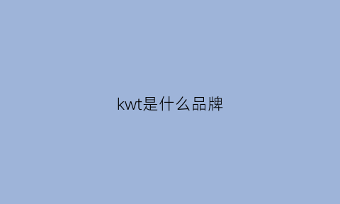 kwt是什么品牌