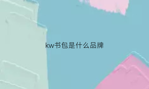 kw书包是什么品牌