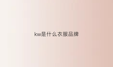 kw是什么衣服品牌(kw是什么牌子)