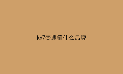 kx7变速箱什么品牌