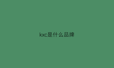 kxc是什么品牌