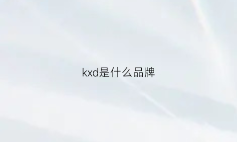 kxd是什么品牌