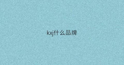 kxj什么品牌(khj是什么品牌)