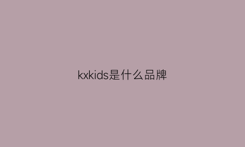 kxkids是什么品牌