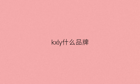 kxly什么品牌(kxv是什么品牌)