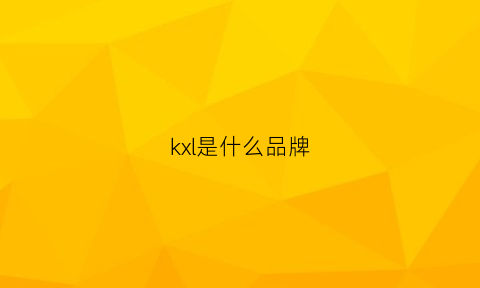 kxl是什么品牌(kel是什么品牌)