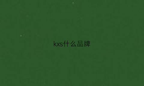 kxs什么品牌