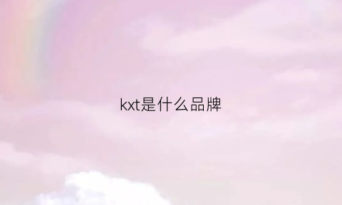 kxt是什么品牌