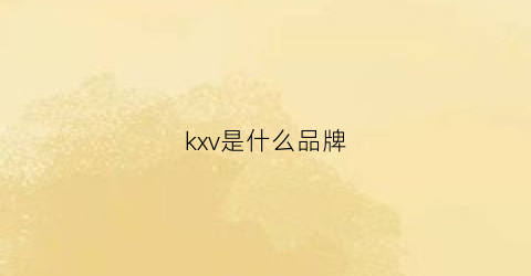 kxv是什么品牌(kxk是什么品牌)