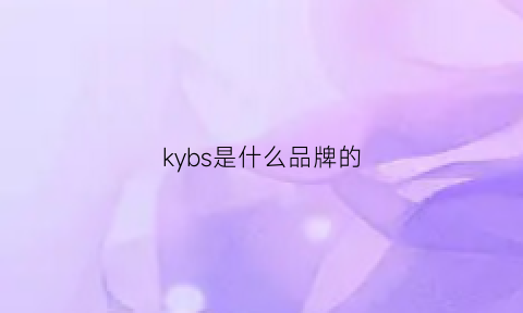 kybs是什么品牌的