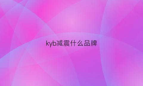 kyb减震什么品牌