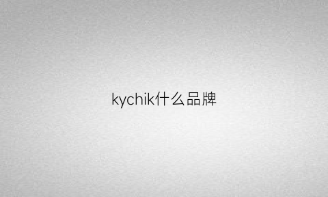 kychik什么品牌(ky什么牌子)