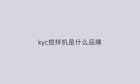 kyc搅拌机是什么品牌(日本kyc搅拌机)