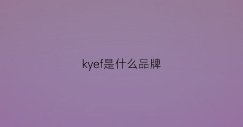 kyef是什么品牌(ke是什么牌子)