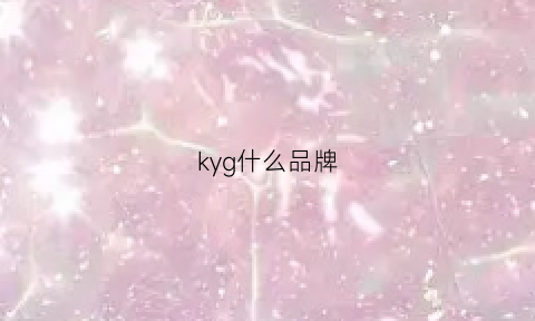 kyg什么品牌(ygk什么牌子)