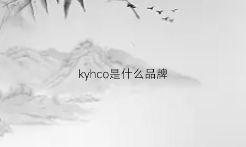 kyhco是什么品牌