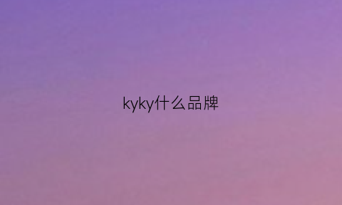 kyky什么品牌(key是什么品牌)