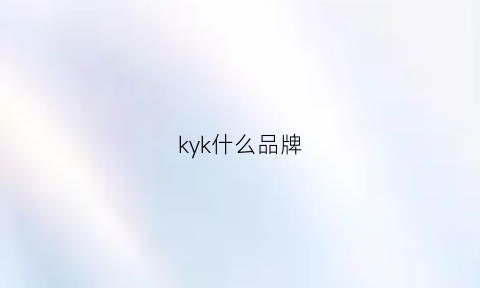 kyk什么品牌(ky什么牌子)