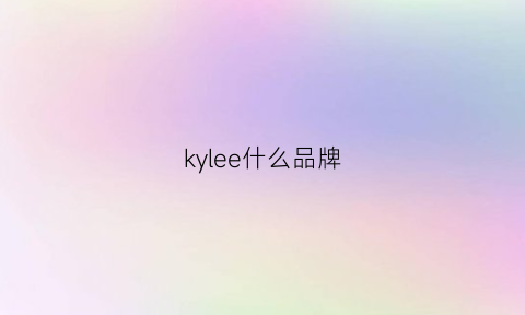 kylee什么品牌(kyrrie是什么品牌)