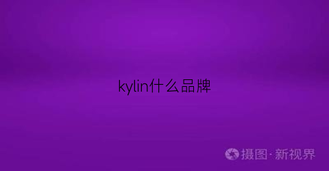 kylin什么品牌(kylinsport)