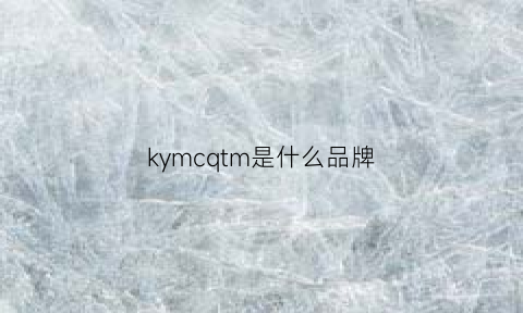 kymcqtm是什么品牌