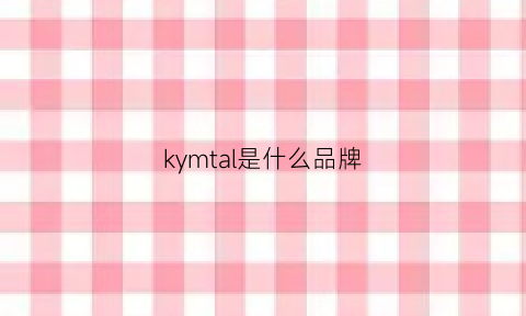 kymtal是什么品牌