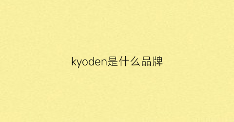 kyoden是什么品牌(kyodan是什么牌子)