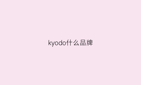 kyodo什么品牌(kyodo是什么牌子)