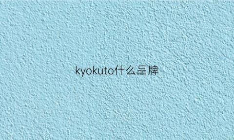 kyokuto什么品牌(kyosho是什么牌子)