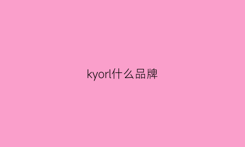 kyorl什么品牌(kyorim是什么品牌)