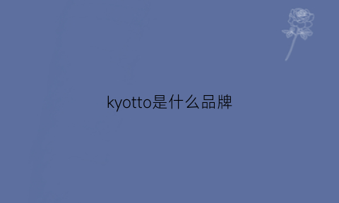 kyotto是什么品牌