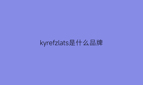 kyrefzlats是什么品牌