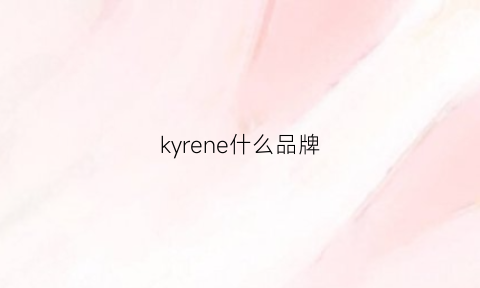 kyrene什么品牌(kireehom品牌)