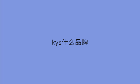 kys什么品牌(kys是什么牌子)