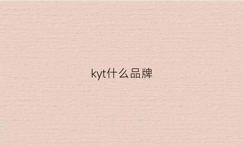 kyt什么品牌(ky是什么牌子的衣服)