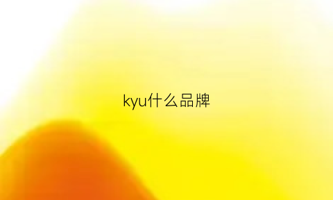 kyu什么品牌(kuyio是什么牌子)