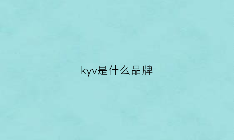 kyv是什么品牌