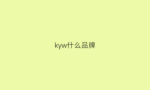 kyw什么品牌(kvky是什么牌子)