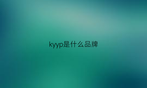 kyyp是什么品牌