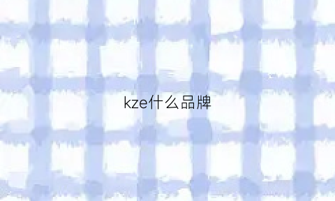 kze什么品牌(kuze是什么品牌)