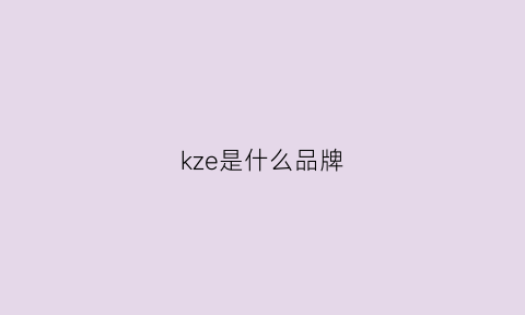 kze是什么品牌(kzom是什么品牌)