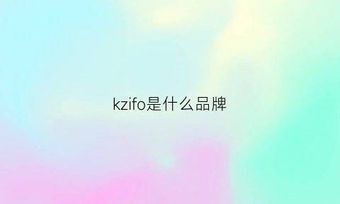 kzifo是什么品牌(ksf是什么品牌)