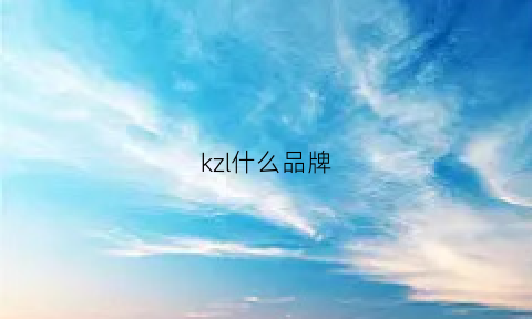 kzl什么品牌(kz什么牌子)